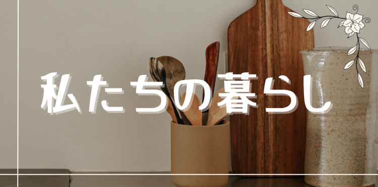 私たちの暮らし